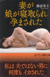 妻が、娘が寝取られ、孕まされた　フランス書院文庫