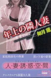 年上の隣人妻　フランス書院文庫
