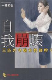 自我崩壊　三匹の令嬢女教師狩り　フランス書院文庫