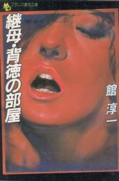 継母・背徳の部屋　フランス書院文庫