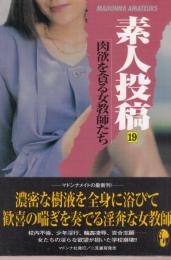 素人投稿19　肉欲を貪る女教師たち　マドンナメイト文庫