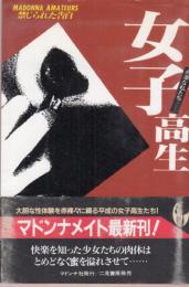 女子高生　過激な私たち…　禁じられた告白　マドンナメイト文庫