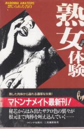 熟女淫液体験　艶熟の牝犬　禁じられた告白　マドンナメイト文庫
