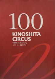 木下サーカス 生誕100年史