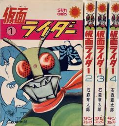 仮面ライダー 全4巻セット●初版●サンコミックス