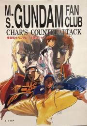 機動戦士ガンダム 逆襲のシャア友の会 [復刻版] リーフレット付●責任編集=庵野秀明