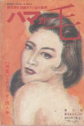 ハマ野毛　創刊2号　1992年6月●表紙イラスト=森直実/特集=ミナトの女・四人半(おらんちゃん、ジャズ勝とお時、坂東橋のジプシーローズ、高橋お伝、馬車道のメリー)/シケた夜の過ごし方(平岡正明＋森直実)/野毛大道芸を考える/野毛の芸能批評/野毛完全マップ付