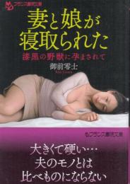 妻と娘が寝取られた　漆黒の野獣に孕まされて　フランス書院文庫