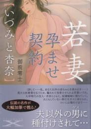 若妻孕ませ契約　いづみと杏奈　フランス書院X文庫