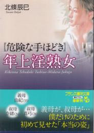 危険な手ほどき　年上淫熟女　フランス書院文庫