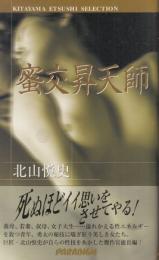 蜜交昇天師