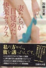 妻たちが目覚めた快楽セックス　文庫ぎんが堂
