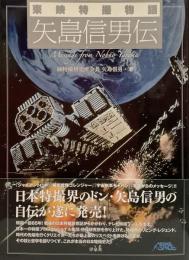 東映特撮物語 矢島信男伝