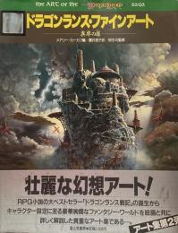 ドラゴンランス・ファインアート: 異界の扉