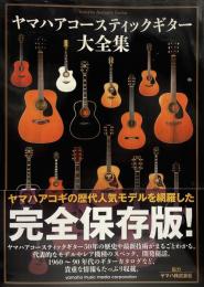 ヤマハアコースティックギター大全集●ヤマハアコースティックギターの歴史/●アーティストインタビュー 沖仁,/吉川忠英●カスタムモデル紹介=中島みゆき/ヤマハギターカタログコレクション ほか