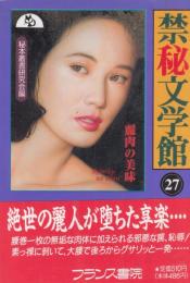 禁秘文学館27　麗肉の美味　フランス書院文庫