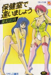 保健室で逢いましょう　フランス書院コミック文庫