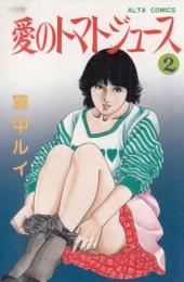 愛のトマトジュース2