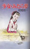 少女・みだら夢