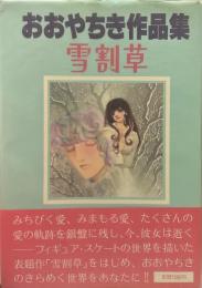 おおやちき作品集 雪割草●同時収録=恋のシュガーワイン/いまあじゅ
/この娘に愛のおめぐみを/アルフォンスお先にどうぞ/並木通りの乗合バス/ひとめで恋におちたなら 
並木通りの乗合バス / ひとめで恋におちたなら