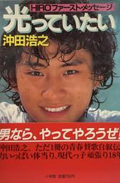 沖田浩之 光っていたい Hiroファースト・メッセージ