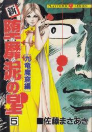 新・堕靡泥(ダビデ)の星5　九竜魔窟編