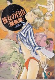 彼女の自由