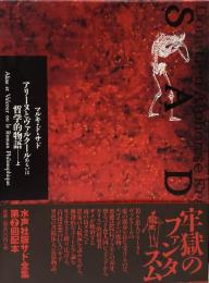マルキ・ド・サド●サド全集 第8巻●アリーヌとヴァルクールあるいは哲学的物語(上)