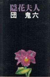 隠花夫人