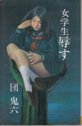 女学生辱す(けがす)