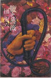 鞭と薔薇