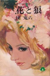 花と狼