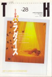 トーキングヘッズ叢書(TH)　No.28　●表紙=クボタマユミ、マチカナコ(写真=堀江ケニー)/特集=分身パラダイス(井桁裕子、山本竜基本、石内都、夢野久作と分身、名栗石「わたしはだれだ」)/大野一雄 秘する肉体/ルシール・アザリロヴィック/トレヴァー・ブラウン/他