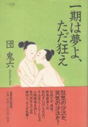 一期は夢よ、ただ狂え