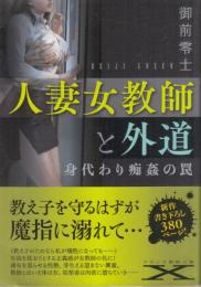 人妻女教師と外道　身代わり痴姦の罠　フランス書院文庫X