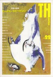 トーキングヘッズ叢書(TH)　No.22　●表紙イラスト=本多祥子/特集=異装 きしょかわいさのパラダイス!(大野一雄・大野慶人、キュピキュピ、児嶋サコ×横溝秀実、異装日報、トーストガール)/デヴィッド・リンチ「エレファント・マン」/ダダ、シュルレアリスムと女装/他