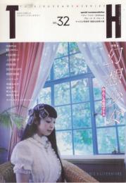 トーキングヘッズ叢書(TH)　No.32　●表紙・巻頭=Sachi(黒色すみれ)/特集=幻想少女 わたしの国のアリス(歌姫・戸川純 絵と文=林アサコ、天野可淡、秋山まほこ、富崎NORI、村田兼一、ポペイロ、上田風子、西牧徹、朝倉景龍)/他