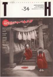 トーキングヘッズ叢書(TH)　No.34　●表紙・巻頭・インタビュー=母檸檬(御手洗花女・御手洗水子)/特集=奇想ジャパネスク(大駱駝艦 麿赤兒インタビュー、タクヤ・エンジェル、寺山修司、土方巽、宮西計三)/日本×ロック×黎明より(はっぴいえんど、ジャックス、J.A.シーザー、裸のラリーズ)/他