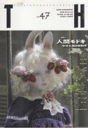 トーキングヘッズ叢書(TH)　No.47　●表紙・巻頭=清水真理/特集=人間モドキ 半分人間の解剖学(ヤン・シュヴァンクマイエル インタビュー、埜亜×安蘭、吉村眸、林美登利、ヤン・シュヴァンクマイエル×上原木呂、ねがみくみこ、辻大地、林アサコ、与偶)/こやまけんいち絵本館/他