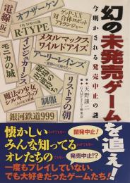 幻の未発売ゲームを追え! 今明かされる発売中止の謎