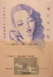 壜の中の鳥