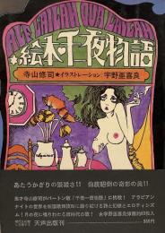絵本 千一夜物語●折り込みピンナップ付●寺山修司●イラストレーション= 宇野亜喜良●1968年2月5日初版発行=天声出版