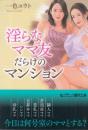 淫らなママ友だらけのマンション　フランス書院文庫