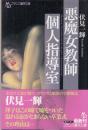 悪魔女教師・個人指導室　フランス書院文庫