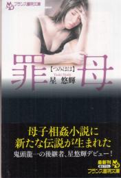 罪母(つみはは)　フランス書院文庫