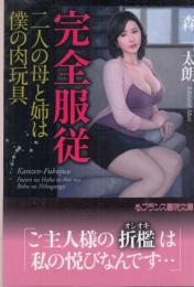 完全服従　二人の母と姉は僕の肉玩具　フランス書院文庫