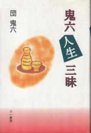 鬼六人生三昧
