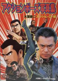 アクションポーズ写真集 大葉健二・スーパーヒーロー編