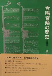 合唱音楽の歴史 (改訂版)