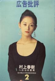 広告批評 1993年2月号 No.158●村上春樹への18の質問●つみきみほ●草森紳一 他